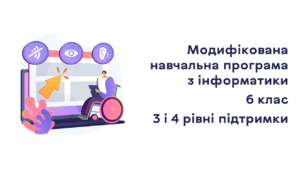 Модифікована навчальна програма з інформатики 6 клас (III і IV рівні підтримки)
