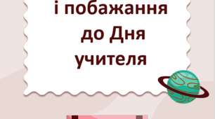 Передбачення і побажання (для вчителів усіх предметів) до Дня учителя.