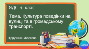 Презентація "Культура поведінки на вулиці та в громадському транспорті." ЯДС 4 клас, підручник І.Жаркової