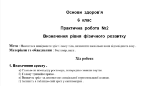 Практична  робота  №2 "Визначення  рівня  фізичного  розвитку"
