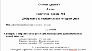Практична робота  №3 "Вибір одягу за несприятливих погодних умов"