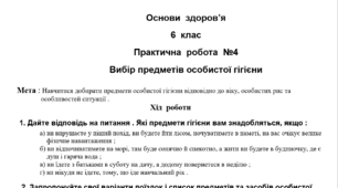 Практична робота №4 "Вибір предметів особистої гігієни"