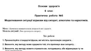Практична робота №5 "Моделювання ситуації відмови від сигарет, алкоголю та наркотиків"