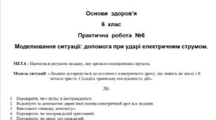 Практична робота №6 "Моделювання ситуації: допомога при ударі електричним струмом"