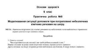 Практична робота №8 "Моделювання ситуації допомоги при потраплянні небезпечних хімічних речовин на шкіру."