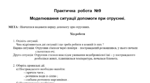 Практична робота №9 "Моделювання ситуації допомоги при отруєнні"