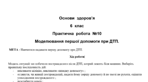 Практична робота №10 "Моделювання першої допомоги при ДТП"