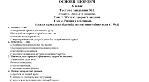 Тестове завдання № 1 "Розділ I. Здоров’я людини"