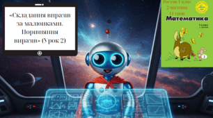 Росток 1 клас 2 частина 11 урок Складання виразів за малюнками. Порівняння виразів.