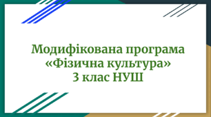 Модифікована програма «Фізична культура» 3 клас НУШ