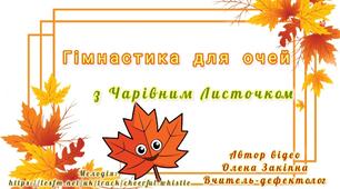"Гімнастика для очей з Чарівним Листочком"