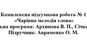 6 клас. Українська література. Комплексна підсумкова робота "Чарівна мелодія слова" ( підручник Авраменка )