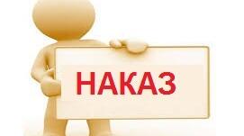 Наказ по ЗДО щодо організації освітньої роботи у 2025/2026 н.р. в дистанційному форматі