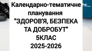 Календарно-тематичне планування уроків курсу «ЗДОРОВ’ Я, БЕЗПЕКА ТА ДОБРОБУТ»5 КЛАС НУШ. Шиян О., Волощенко О. 2025-2026 н.р.