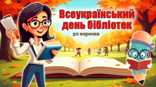 Презентація "30 вересня - Всеукраїнський день бібліотек" + оформлення дошки + пам'ятка