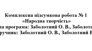 7 клас. Українська література. Комплексна підсумкова робота "Народна творчість" ( підручник Заболотних )
