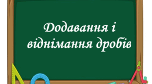 Самостійна робота "Додавання і віднімання дробів"