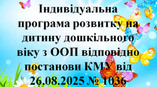 ІПР для закладів дошкільної освіти НОВА 2025