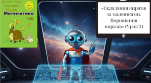 Росток 1 клас 2 частина 12 урок Складання виразів за малюнками. Порівняння виразів.