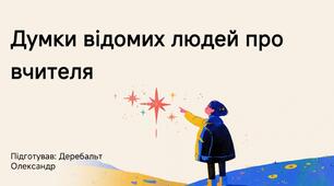 Думки відомих людей про вчителя