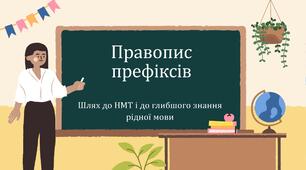 Презентація на тему "Правопис префіксів"