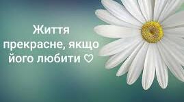«Життя прекрасне! Ризикована поведінка: як подбати про себе і де шукати підтримку»