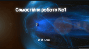 Самостійна робота №1