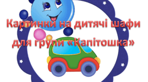 Картинки на дитячі шафи "Капітошка"