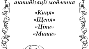 Зошит активізації мовлення