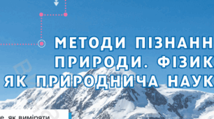 Контрольна робота №1 «Методи пізнання природи. Фізика як природнича наука», 7 клас НУШ