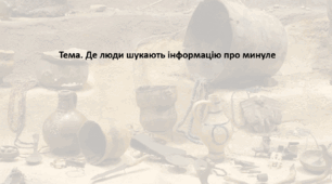 Досліджуємо історію і суспільство 5 клас (за підручником О. Пометун). Презентація "Де люди шукають інформацію про минуле"