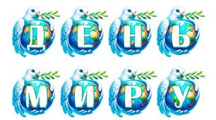 Розтяжка ДЕНЬ МИРУ