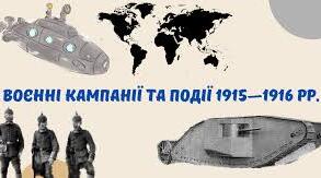  Воєнні кампанії та події 1915—1916 рр.