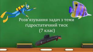 Гідростатичний тиск. Розв’язування задач