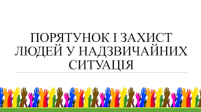 8 Порятунок людей у надзвичайних ситуаціях