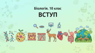 Біологія як наука. Методи біології. Рівні організації життя