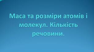 Маса та розміри молекул. Кількість речовини. Стала Авогадро. Молярна маса.