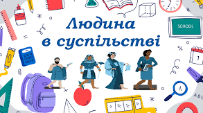 «Людина в суспільстві»