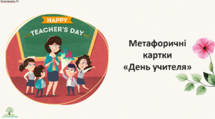 Метафоричні карти "День учителя"