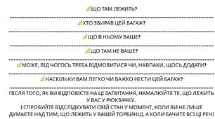 Багаж щастя (вправи для саморефлексії та розвитку емоційного інтелекту)