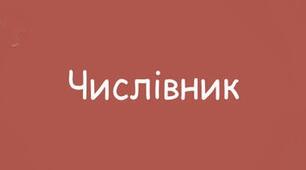 ВІДМІНЮВАННЯ ТА ПРАВОПИС ЧИСЛІВНИКІВ_2