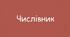 ВІДМІНЮВАННЯ ТА ПРАВОПИС ЧИСЛІВНИКІВ_1