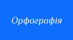 ОРФОГРАФІЯ. Знак м’якшення. Апостроф. Подвоєні літери