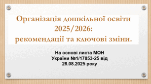 Презентація "Організація дошкільної освіти 2025/2026: рекомендації та ключові зміни"