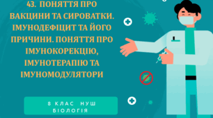 Презентація  до уроку  «§43. Поняття про вакцини та сироватки. Імунодефіцит та його причини»  8кл НУШ