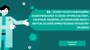 Презентація  до уроку  «§44. Поняття про інфекційні захворювання та їхню профілактику." 8клас НУШ