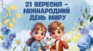 Інтерактивна презентація "21 вересня - Міднародний день Миру"