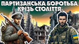 День партизанської слави "Партизанська боротьба крізь століття"