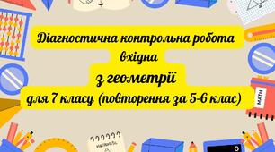 ДКР (вхідна) з геометрії  для 7 класу