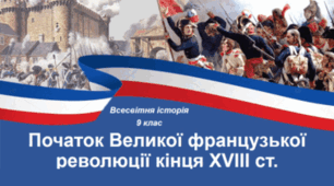 Початок Великої Французької революції кінця XVIII ст.